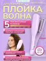 Плойка для волос волнами двойная с ионизацией FORTENGO IRON WAVE RW-T633