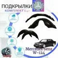 Подкрылки комплект для MERCEDES BENZ W124 (Мерседес w-124 ) / Локеры / Защита крыльев / Защита колесных арок