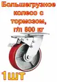 Большегрузное колесо с полиуретановой шинкой поворотное, с тормозом, г/п 800 кг EURO-LIFT