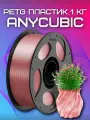PETG пластик (Filament Пруток) Anycubic для 3D принтера Прозрачно-Розовый (Translucent Pink) 1KG (1,75мм)