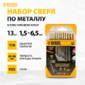 Сверла по металлу Denzel Golden Tip, 1.5-6.5 мм, 13 штук, сталь HSS-Tin, цилиндрические и 3-гранные хвостовики, 72318