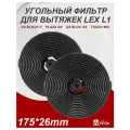 2 шт. угольный фильтр для вытяжки, LEX L1