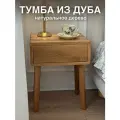 Тумба прикроватная напольная из массива дуба на ножках Armonia