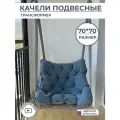 Подвесное кресло качели 70 см, цвет синий, Bag Life