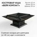 Костровая чаша - мангал со съемной гриль-вставкой и зольником Биохит Вейя Компакт 55х55х22 см