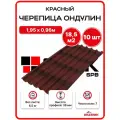 Ондулин черепица 1,95х0,96м красный - 10 листов/связка