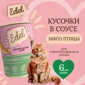 Влажный корм Edel для кошек любых пород три вида мяса (6шт х 400гр)