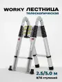 Стремянка. Лестница телескопическая WORKY 2,5м/5,0м 8/16 ступеней