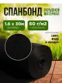 Спанбонд укрывной материал для растений плотность 60г/м2, размер 1,6х30м, черный