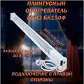 Плинтусный обогреватель Бриз Фиксированный БК150Ф Белый, Правый, ширина 1,5 м