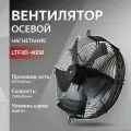 Вентилятор осевой LTF4D-400B нагнетание 380V 4полюса