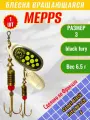 Блесна вращающаяся MEPPS Comet Black Fury №3 Chart S