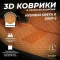 Кожаные 3D коврики в салон с бортами для Hyundai Creta II (2021+) коричневые / Хендай Крета 2 (2021+)