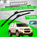 Щетки комплект Chevrolet Captiva 2006-2018 (600 и 400 мм) / Дворники Шевроле Каптива VALVEOM