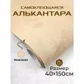 Ткань для авто алькантара самоклеющаяся бежевая