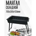 Мангал Мангал складной, 70 см х 30 см, сталь 3, на 13 шампуров гнутая жаровня