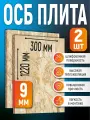 ОСБ (2 шт) 9мм 300х1220 влагостойкая OSB-3 плита для пола, стен, кровли