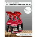 Набор 3 шт Санита / Sanita - Чистящее средство для кухни 1 минута Антижир, 500