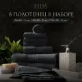 Estia Мартос комплект полотенец 30х50-4/50х80-2/70х130-2 хлопок, темно-серый 500 г/м2, 8 пр.