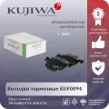 Колодки тормозные KUF0094 KUJIWA BMW X5 (E70/F15) 2.0D-3.0D 07> / X6(E71-F16) 3.0-3.0D 08> передние 34116852253
