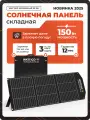 Портативная солнечная батарея панель Wattico Ultrasolar 150Вт