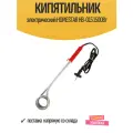 Кипятильник электрический HOMESTAR HB-015 1500Вт