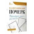 Каллиграфический почерк. Тренируем шаг за шагом .