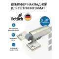 Демпфер мебельный HETTICH Intermat система Silent System в чашку петли, 3 шт.