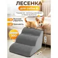 Лестница для собак WELHOME прикроватная, 3 ступеньки, для кошек и собак мелких пород, 40х60х40 см, серая