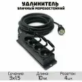 Удлинитель силовой строительный морозостойкий КГтп-ХЛ(Конкорд) 3x1.5 4 розетки 10метров IP54