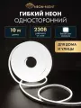 Шнур светодиодный гибкий неон Neon-Night SMD 8х16мм IP65 односторон. бел. 120 LED/м набор 10м (с компл. подключ.) Neon-Night 131-003