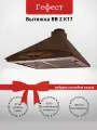 Вытяжка Гефест ВВ 2 К17 (+подарок)