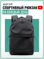 Спортивный рюкзак на каждый день JUST FIT (Черный) городской школьный портфель ортопедический для подростков