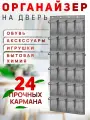 Подвесной органайзер для хранения вещей на дверь, в шкаф. 24 ячеек, серый