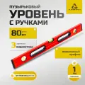 Уровень строительный окрашенный пузырьковый с ручками, 80 см, алюминиевый, ALUKOMTOOLS
