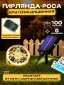 Гирлянда MYIDEA Садовая роса, на солнечной батарее, 100 ламп, IP 44, длина 100м