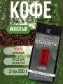 Кофе молотый EGOISTE Noir, средняя обжарка, Германия ,2 шт. по 250 гр.