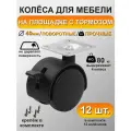 Колесная опора на площадке со стопором, 12 шт. в комплекте, диаметр колеса 40 мм, колесики поворотные, для мебели