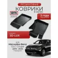Коврики резиновые в салон 3D LUX для Mercedes-Benz GLC Coupe C253 (2016-2023) Передние/Мерседес-Бенц ГЛЦ Купе SRTK/сртк