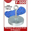 Поисковый магнит односторонний Росмагнит F500, сила сц. 741 кг (с веревкой 20м 8мм)