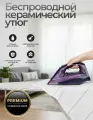Утюг для одежды с отпаривателем и керамической подошвой, беспроводной, 2400Вт, фиолетовый