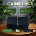 Салфетки черные 18 пачек по 250 штук 2 слоя ZELPAPER 24х24 см