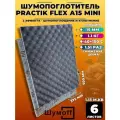 Шумоизоляция для авто Шумофф Practik Flex A15 mini - 6 листов; 37,5х50см, акустический поролон самоклеящийся, волна