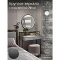 Зеркало круглое черное 70 см настенное с подсветкой, TODA ALMA