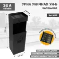 Урна уличная, металлическая, напольная, для мусора, большая УН-Б-9005