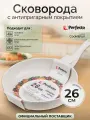 Сковорода антипригарная алюминиевая PERFECTO LINEA Cook&Fun 55-260103, 26 см, бежевая