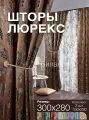 Комплект готовых штор из 2 полотен для спальни и комнаты ширина 300 см высота 280 см; шторы кухонные; ночные занавески