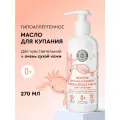 Детское очищающее масло Planeta Organica PURE KIDS для купания гипоаллергенное 0+, 270 мл