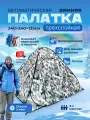 Палатка зимняя, для рыбалки, внутренний каркас, 3 места, 2,4х2,4 м