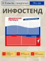 Информационный стенд с карманами движение первых